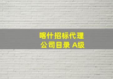 喀什招标代理公司目录 A级